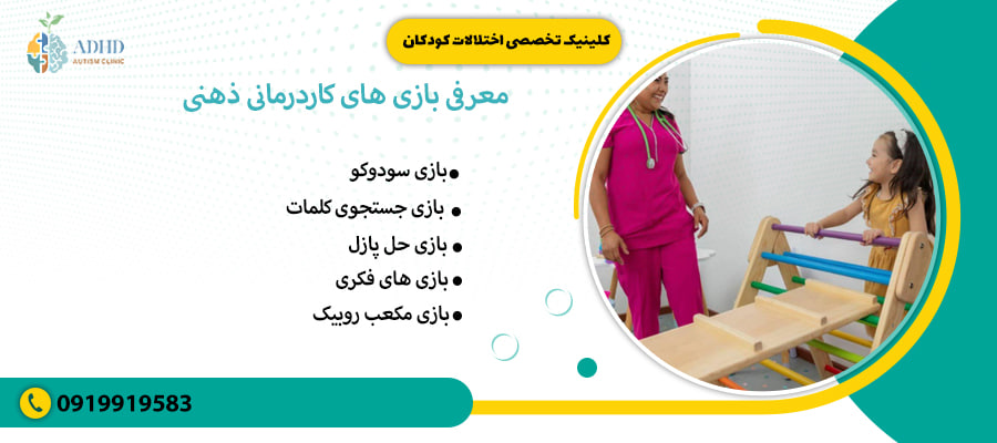 معرفی بازی های کاردرمانی ذهنی